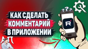 Как сделать комментарий в приложении Рутуб?
