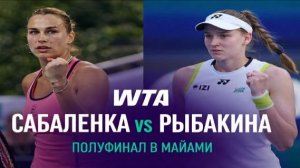 Арина Соболенко против Елены Рыбакиной | Полуфинал Miami Open 2026 | моменты матча WTA