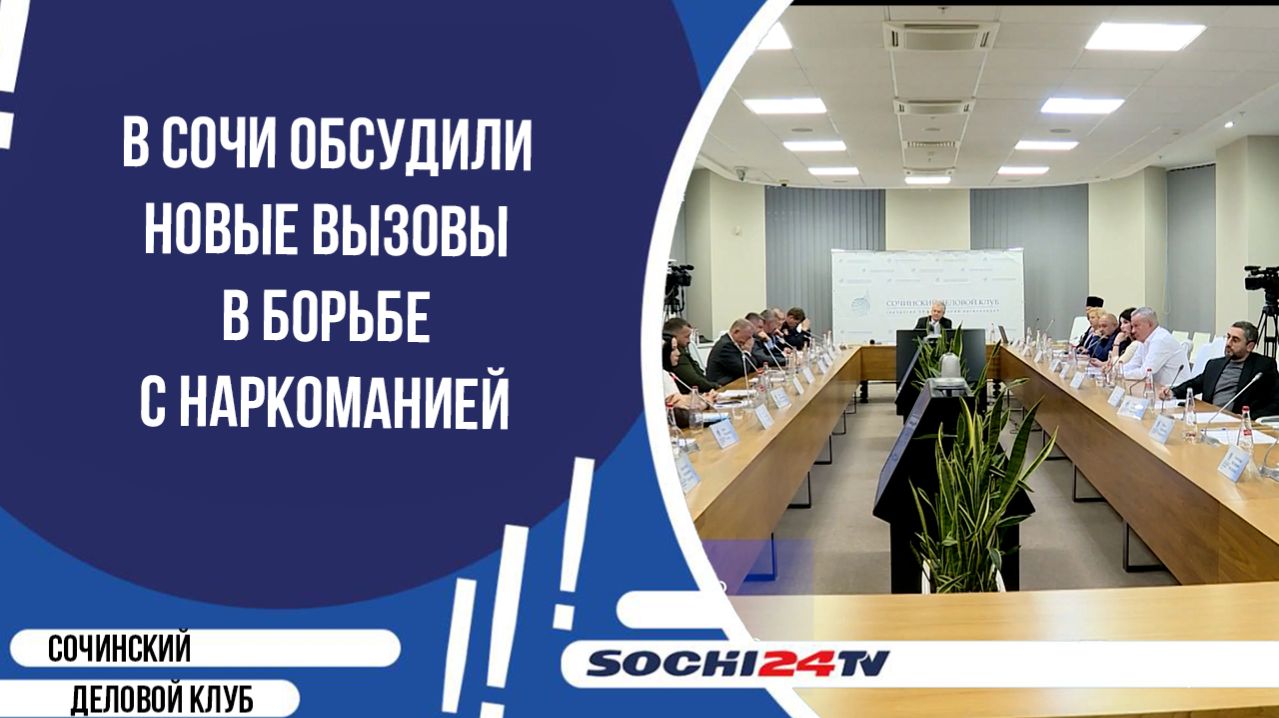 В Сочи обсудили новые вызовы в борьбе с наркоманией