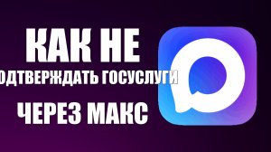 Как не подтверждать госуслуги через макс