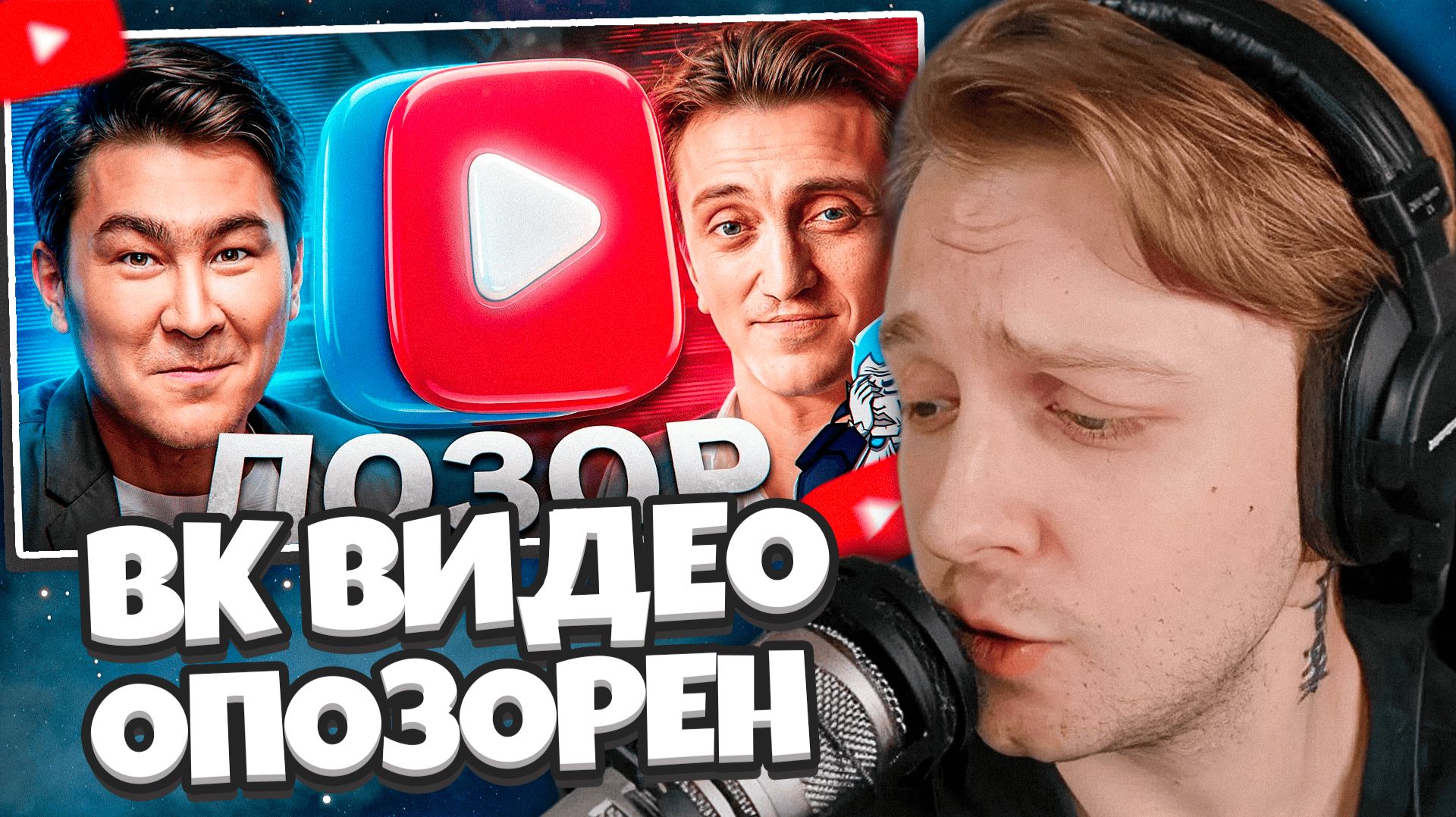 СТИНТ СМОТРИТ: ВК ВИДЕО ОПОЗОРЕН НАВСЕГДА