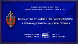 Противодействие органов НКВД вовлечению молодежи в подрывную деятельность спецслужбами противника