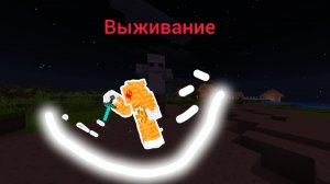 Майнкрафт но я быстрый и мобы бывают огромны (но)