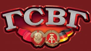 ГСВГ. Мы все на службе там, в в 20 веке!