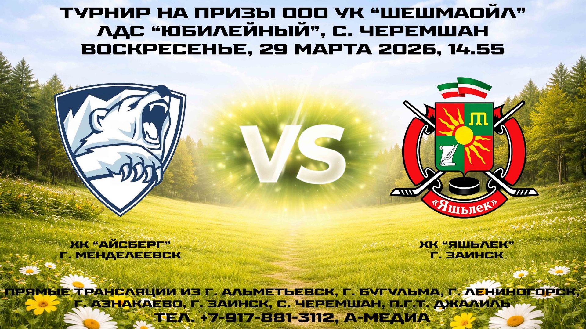 29.03.2026г., ХК "АЙСБЕРГ" (г. Менделеевск) — ХК "ЯШЬЛЕК" (г. Заинск)