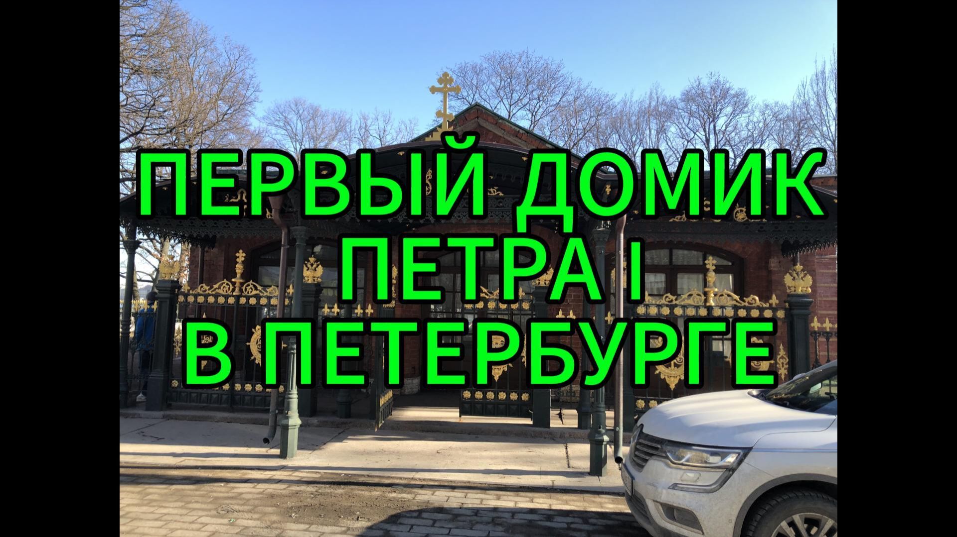 Первый домик Петра I в Петербурге