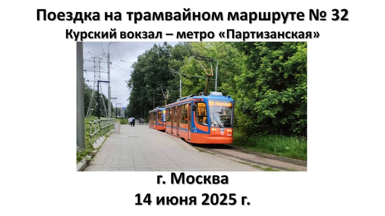 Поездка на трамвайном маршруте № 32, г. Москва