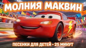 МОЛНИЯ МАКВИН — Песенки для детей | Большой сборник 25 минут 🏎️🔥