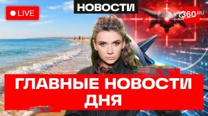 Пляжи Анапы открывают. Новые правила рассрочек. «Елка» против БПЛА. Кононова. Трансляция