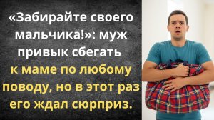 Ушёл к маме? Я сменила замки | Истории из жизни
