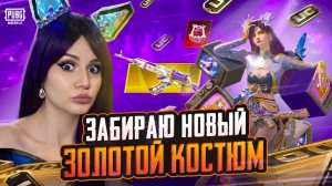 ВЫБИЛА ЗОЛОТО И ПРОКАЧАЛА ДО ФУЛА АКМ В PUBG MOBILE !ОТКРЫВАЮ НОВЫЙ КЕЙС В ПУБГ МОБАЙЛ! КОСПЛЕЙ