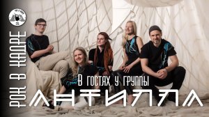 В гостях у группы АНТИЛЛА