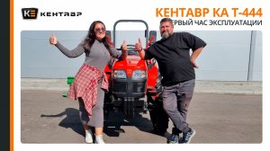 Первый час эксплуатации Кентавр КА Т-444