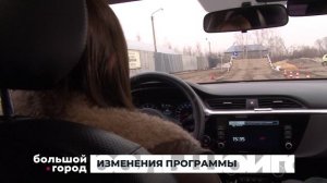 ИЗМЕНЕНИЯ ПРОГРАММЫ. Большой город 27/03/26