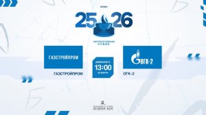 ХК "Газстройпром" - ХК "ОГК-2" | 28.03.2026