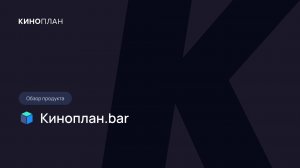 Обзор продукта Киноплан.bar