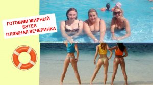 Бутерброды 🍔пляжная вечеринка