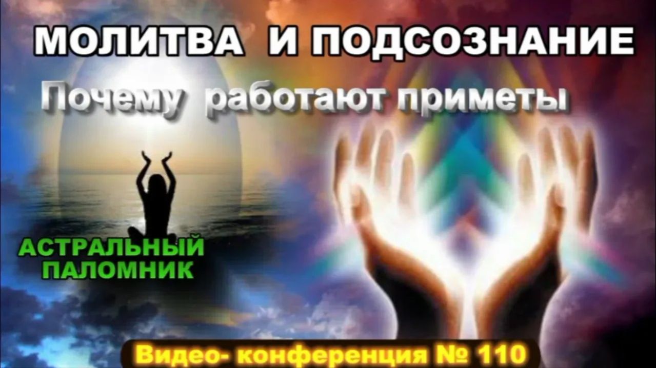 Астрал. Молитва и работа Подсознания. Почему работают приметы. #эзотерика #магия #астрал #экстра