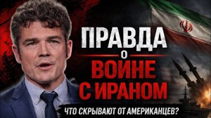 Шокирующая правда о войне с Ираном