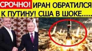 ⚡Иран обратился к Путину. США потрясены