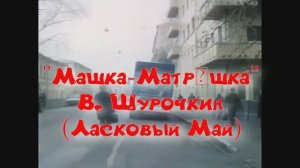 "Машка-матрёшка" исп В. Шурочкин  (Ласковый май)