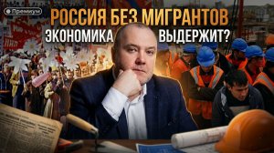 Россия без мигрантов: экономика выдержит? | Павел Пряников