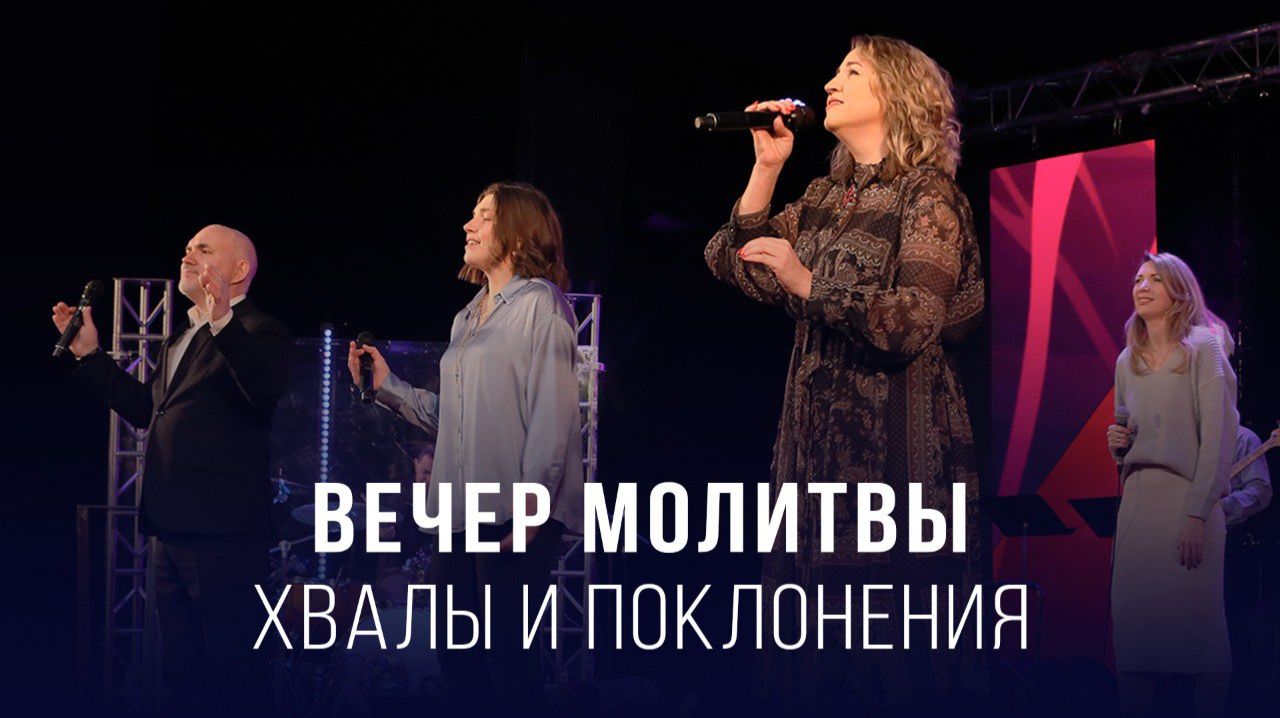Вечер молитвы, хвалы и поклонения (27.03.2026) – Церковь «Благая весть онлайн»