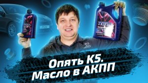 Замена масла в автоматической трансмиссии KIA K5