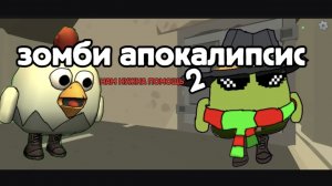зомби апокаликсис 2 серия нам нужна помощь