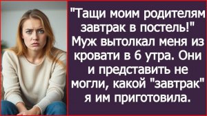ИСТОРИИ ИЗ ЖИЗНИ|Тащи моим родителям завтрак в постель!|РЕАЛЬНЫЕ ИСТОРИИ|ЖИЗНЕННЫЕ ИСТОРИИ