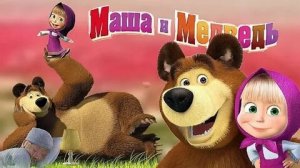МАША И МЕДВЕДЬ