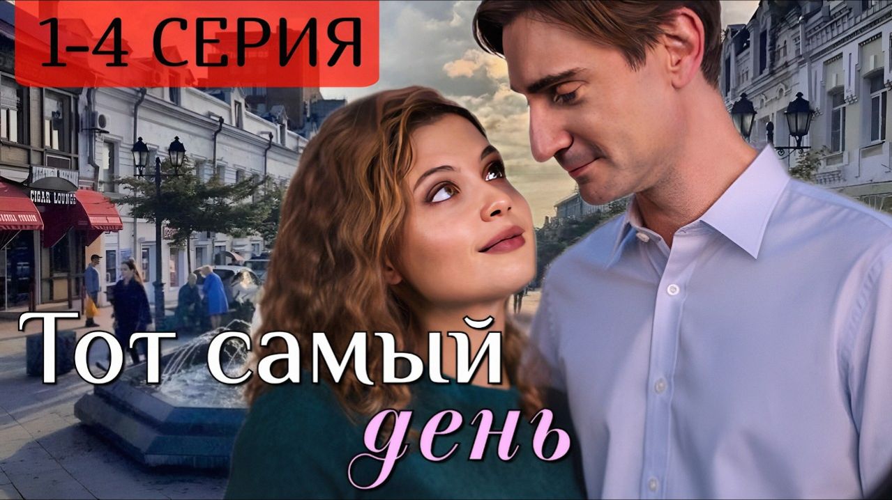 Тот самый день 1 2 3 4 серия анонс