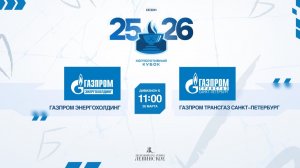 ХК "Газпром энергохолдинг" - ХК "Газпром трансгаз Санкт-Петербург" | 28.03.2026