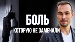 Ты устал от мыслей? Боль из детства управляет тобой