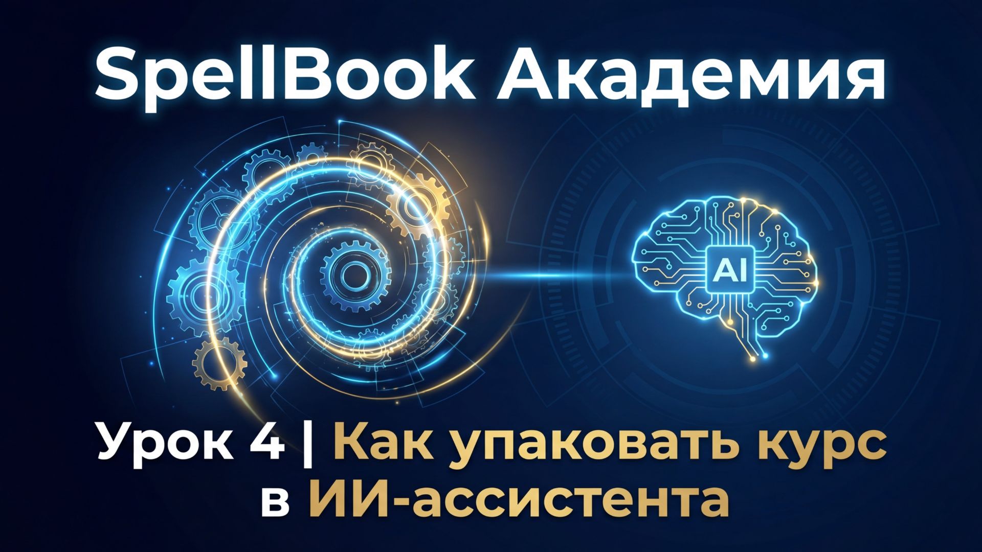 SpellBook Академия | Урок 4 | Как упаковать курс в ИИ-ассистента
