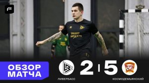 Ливербасс 2-5 Космодемьянский Обзор голов матча