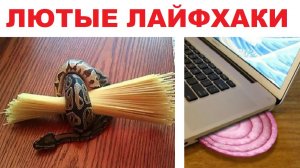 Лютые лайфхаки