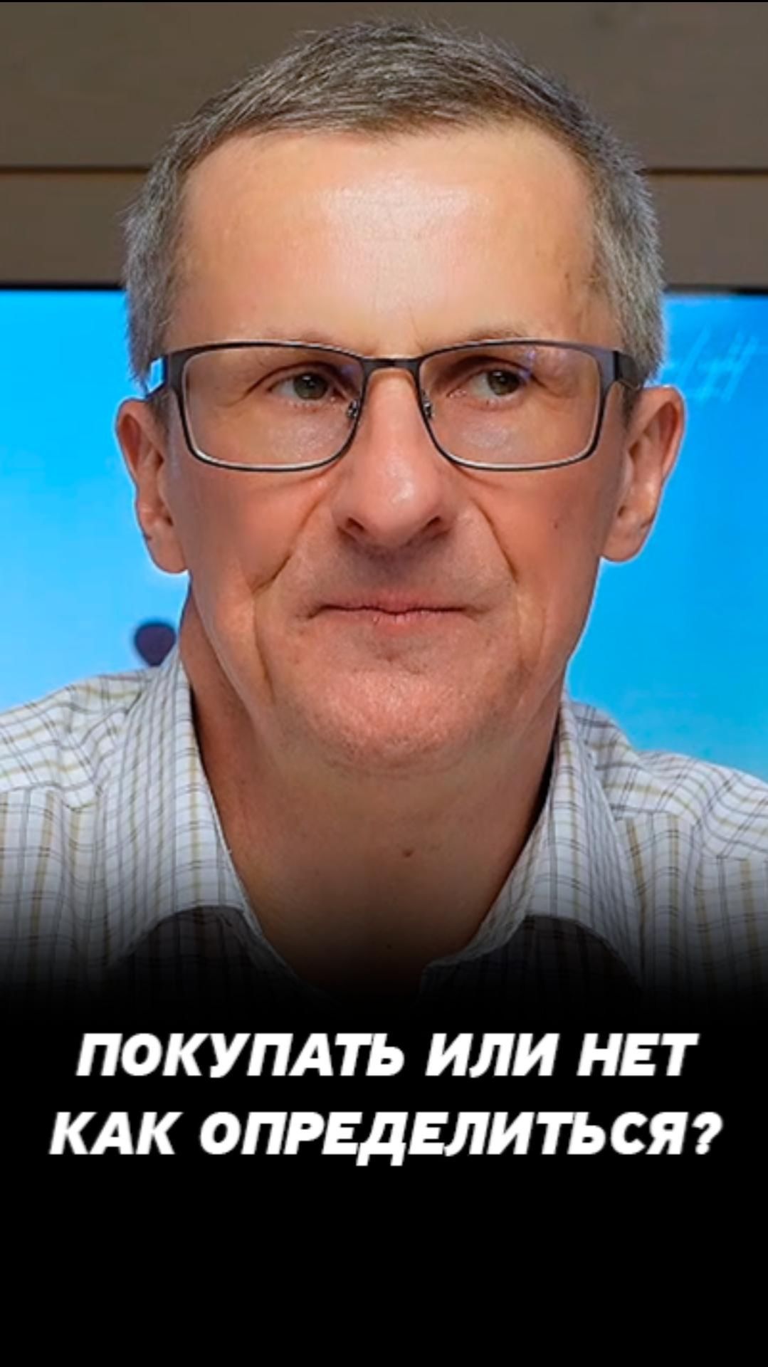 Как принять торговое решение? #трейдинг #акции #теханализ #мосбиржа #техническийанализ