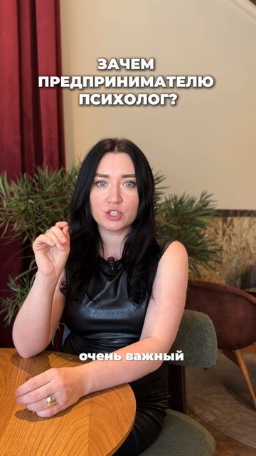 Предпринимателю нужен психолог