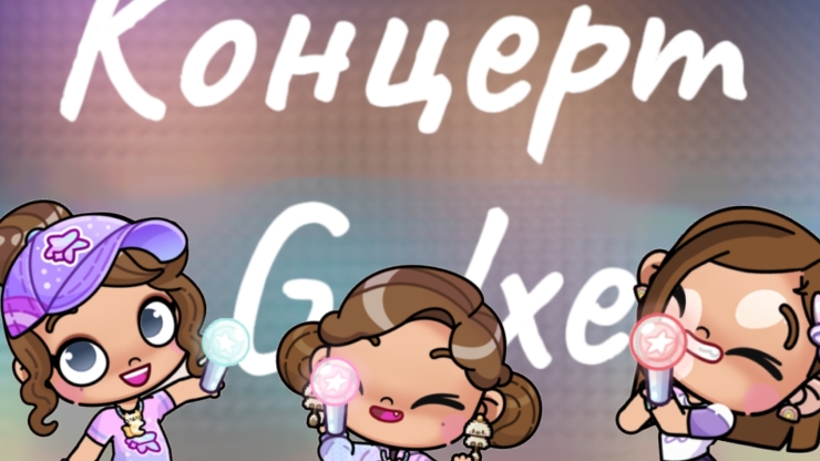 Концерт Galxe🪐