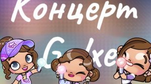 Концерт Galxe🪐