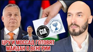 ЦРУ и Моссад готовят Майдан в Венгрии | Николай Лилин