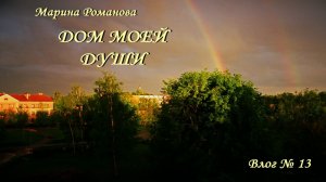 МЕСТО, ГДЕ ОТДЫХАЮ ДУШОЙ (влог 13) 19.07.2024