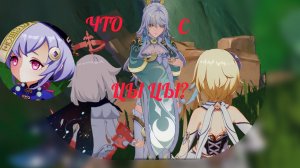 ЦЫ ЦЫ В ОПАСНОСТИ? Genshin Impact