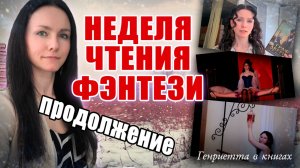 Неделя чтения ФЭНТЕЗИ. Часть 2 // спектакль и неожиданные итоги