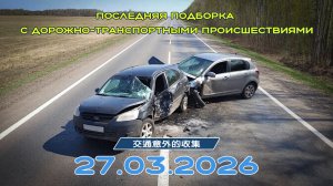 Последняя подборка ДТП 27.03.2026