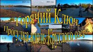 От кофейни Мята вдоль круглого озера. День 4-й, часть 19-я. 14.04.2025.