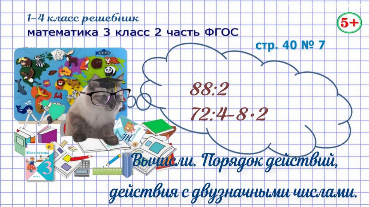 Стр. 40 № 7 математика 3 класс 2 часть порядок действий, действия с двузначными числами ФГОС гдз