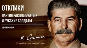 Сталин И.В. — Отклики. Партия «расплывчатых» и русские солдаты (09.17)