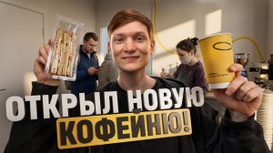 Я открыл НОВУЮ КОФЕЙНЮ! Первая выручка!